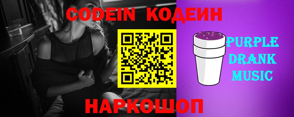 Фролово  Кодеиновый сироп Lean Purple Drank  Вход с VPN 